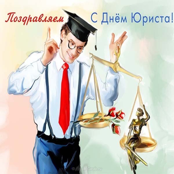Открытка день юриста , профессиональный праздник день юриста ,прикольные . Картинка открытка с профессиональным праздником день юриста , открытки прикольные на день юриста ,картинки прикольные день юриста,день юриста открытка прикольная скачать бесплатно