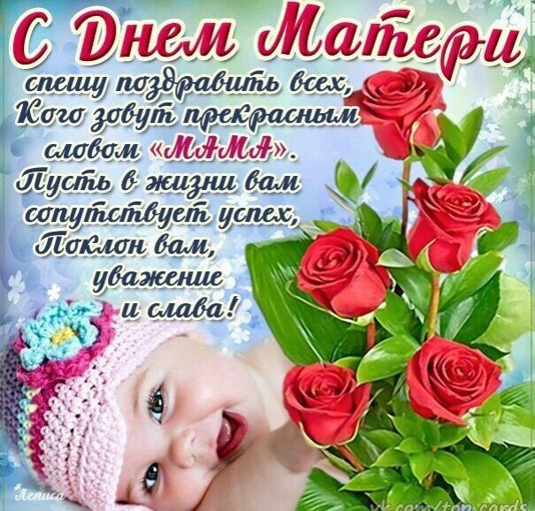 Открытка с международным днём матери с праздником с днём матери , ребёнок. Картинка , открытка с праздником международный день матерей , открытка к празднику день матери с изображением ребёнка , праздник любимых мам , день дорогих мам.