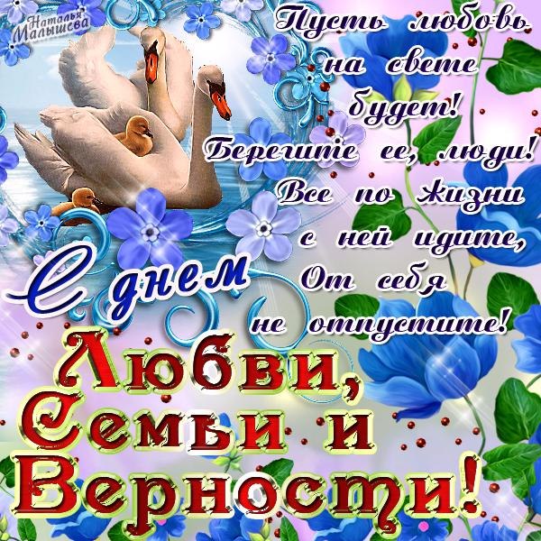 Открытка с праздником день семьи , открытка лебедь с днём семьи Картинка , открытка с праздником день семьи , день любви и верности , на открытке лебедь , грациозный красивый лебедь, нежные цветы , красивая открытка ко дню семьи.