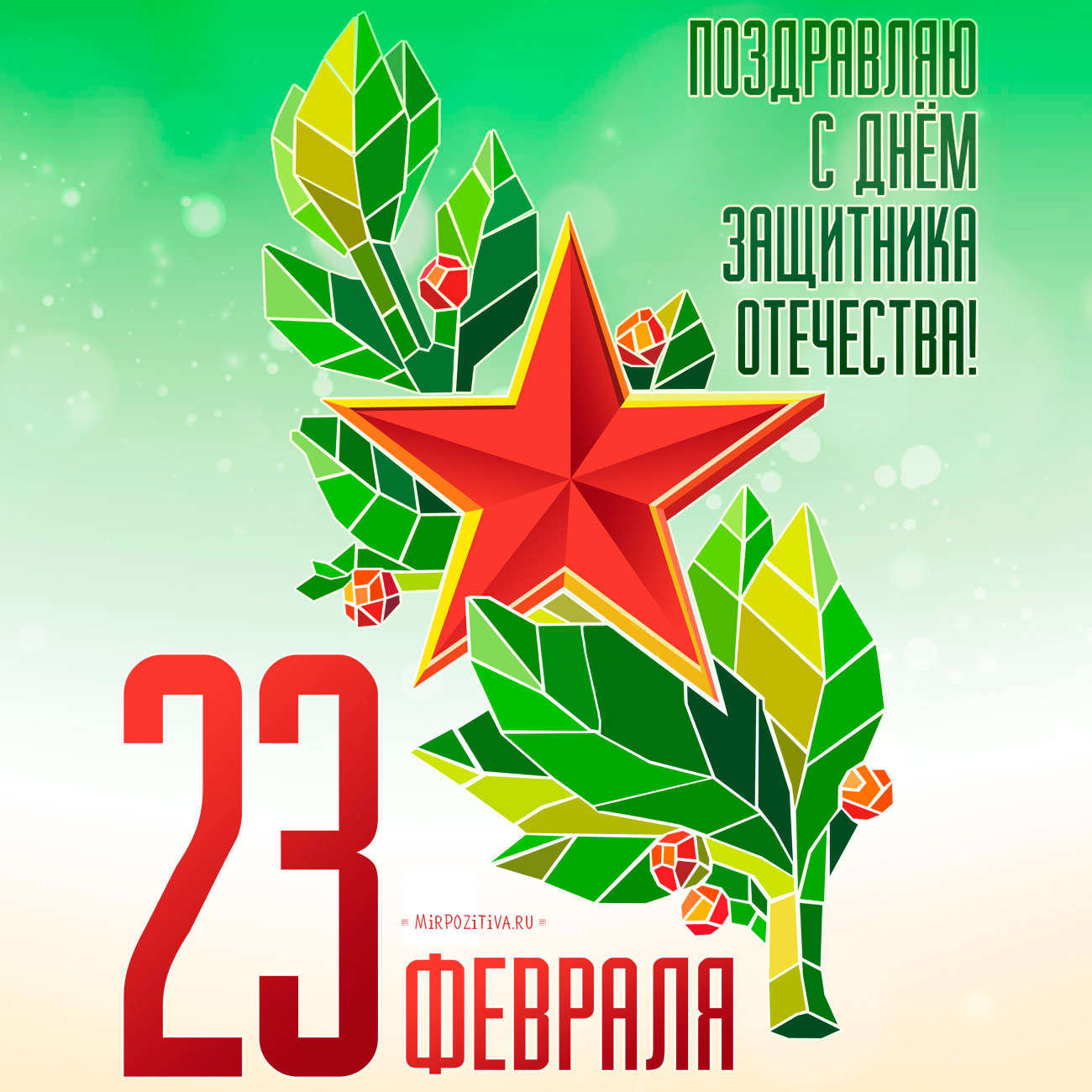 23 февраля день защитника отечества открытки с изображением звезды 23 февраля день защитника отечества красивые открытки посвящённые празднику 23 февраля с изображением звезды яркие цвета красный цвет с поздравлением праздника 