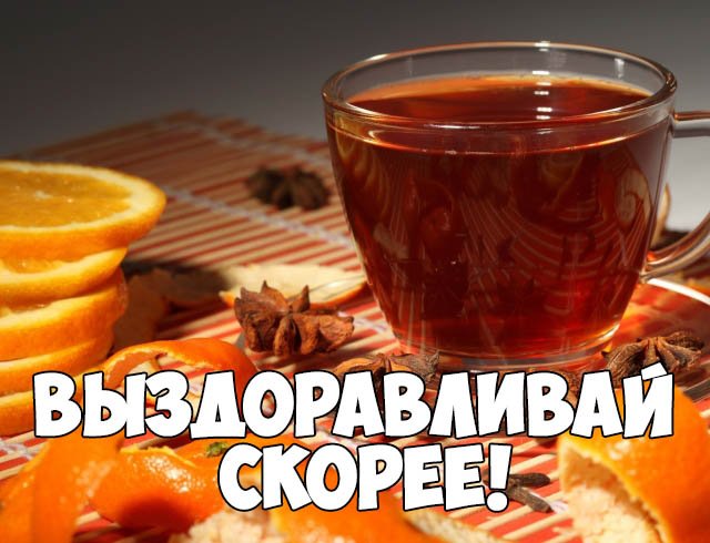Открытка выздоравливай,пожелания выздоравления,открытки выздоравливай Картинка открытка с пожеланиями выздоравления,выздоравливай,поправляйся,открытки выздоравливай,картинки пожелания выздоравливай,выздоравливай открытка ,скорей выздоравливай
