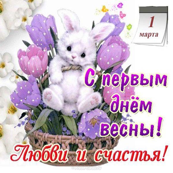 Открытка первый день весны ,открытки с первым днём весны 1 марта. картинка открытка с первым днём весны 1 марта,открытки с весной,картинки первый весенний день,открытка первый день весны,картинка на 1 марта с весной скачать бесплатно.