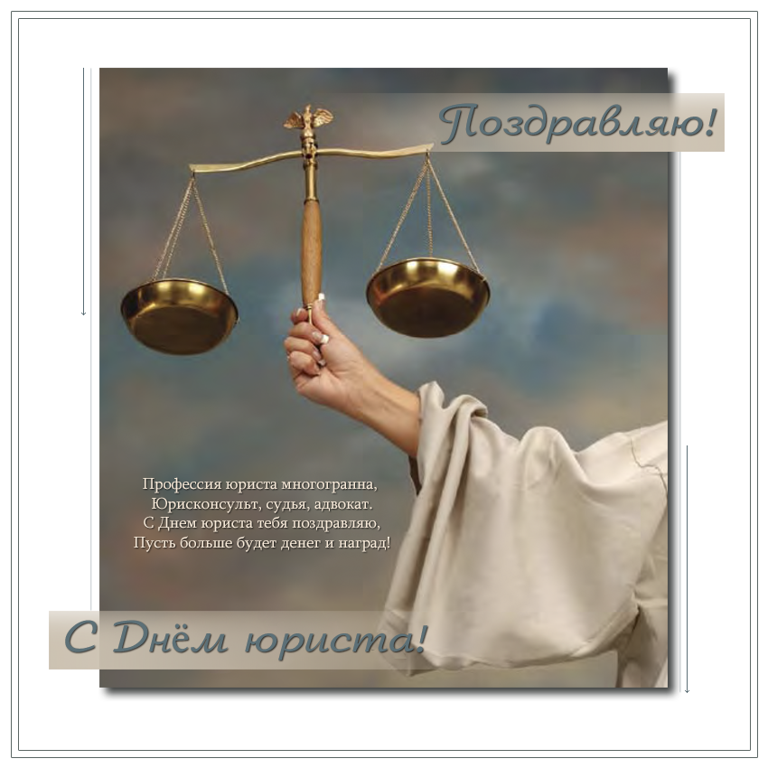 Открытка профессиональный праздник день юриста , с праздником день юриста. Открытка картинка день юриста ,открытки профессиональный праздник день юриста ,картинки с поздравлениями на день юриста , открытка с днём юриста скачать бесплатно
