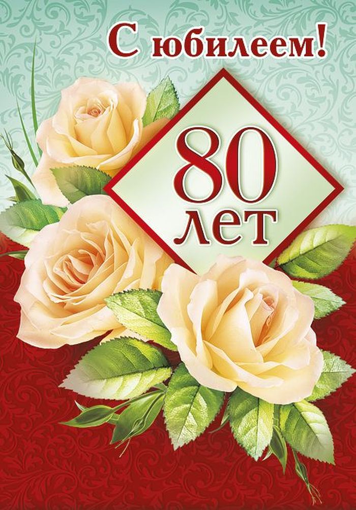 Открытка,картинка на юбилей 80 лет,открытка с днём рождения 80 лет  Картинки,открытки с юбилеем 80 лет,картинка,открытка на юбилей 80 лет ,с днём рождения 80 лет,красивая открытка на 80 лет юбилей,поздравления 80 лет юбилей скачать