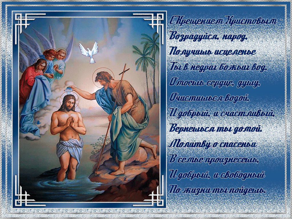 Крещение православный праздник , крещение Господне, открытки гиф Крещение православный праздник ,крещение Господне , открытки , картинки гиф , мерцающие открытки с крещением , с праздником крещения гифки , красивые мерцающие .