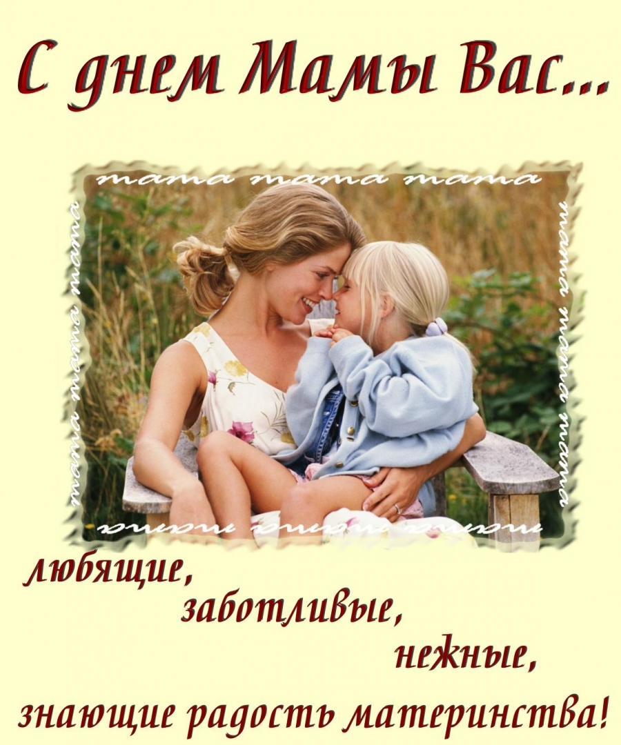 Международный праздник день матери , открытка с днём матери,мать и дитя,ребёнок. Открытка ,картинка с праздником международный день матери , праздник дорогох мам,любимых матерей , на открытке мать и ребёнок , любовь матери и ребёнка , открытка с поздравлениями день матери