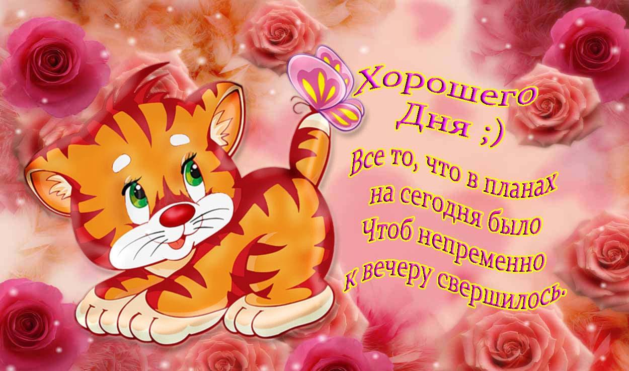 Открытка хорошего дня ,пожелания хорошего дня ,открытки хорошего дня. Картинка открытка с пожеланиями хорошего дня ,добрые пожелания хорошего дня , открытки хорошего дня ,картинки пожелать хорошего дня , открытка хорошего дня скачать бесплатно