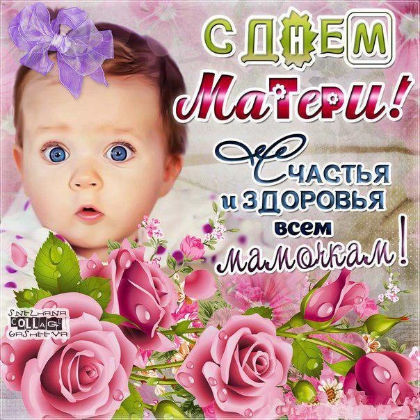 Открытка с международным днём матери с праздником с днём матери , ребёнок. Картинка , открытка с праздником международный день матерей , открытка к празднику день матери с изображением ребёнка , праздник любимых мам , день дорогих мам.