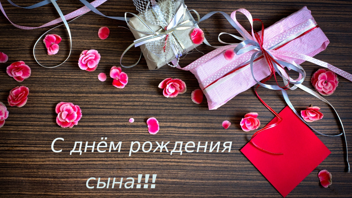 Открытки,картинки с днём рождения сына,сыночка,поздравления. Картинки,открытки с поздравлениями с днём рождения сына , открытка с днём рождения сыночка,картинка,открытка с поздравлениями с днём рождения сына скачать бесплатно