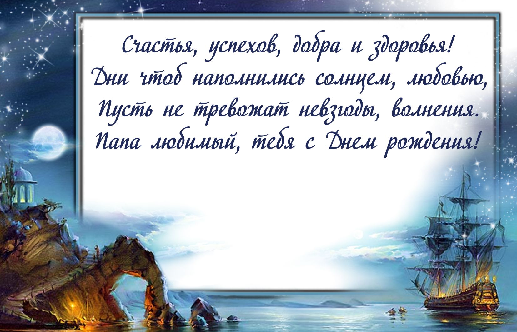 с днём рождения папа , открытки с поздравлениями в стихах папе. с днём рождения папа , открытки с поздравлением в стихах папе , красивые открытки с наилучшеми пожеланиями в день рождения для любимого папы , красивые стихи для папы в день рождения.