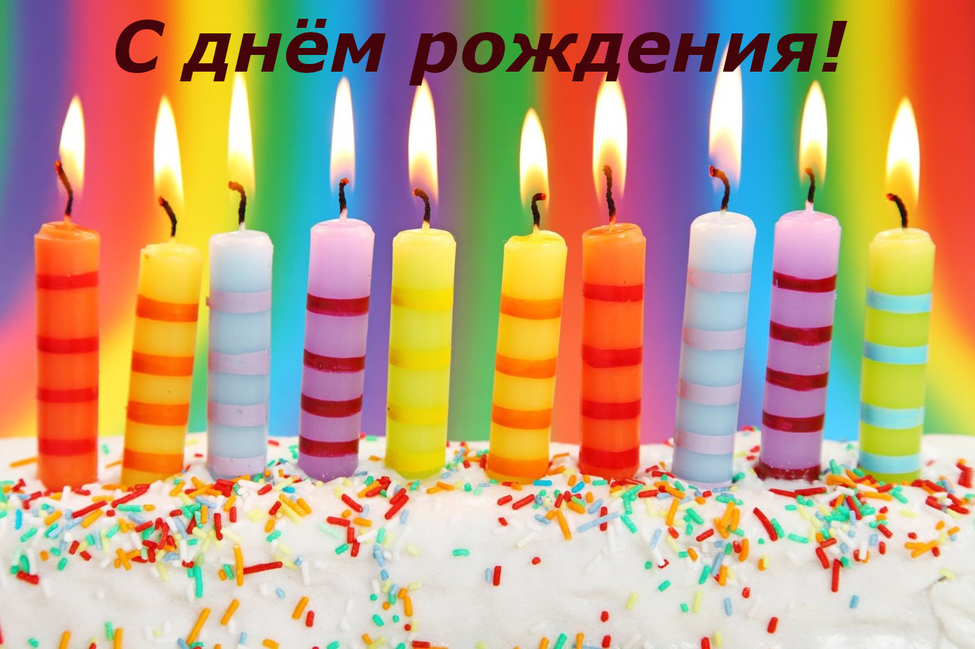 С днём рождения открытки с поздравлениями с днём рождения , торт со свечами С днём рождения , открытки, картинки поздравления в день рождения , красивые с изображением торта со свечами , яркие , торт , свечи с днём рождения , яркость красок.