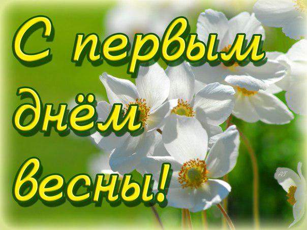 Открытка с первым днём весны 1 марта, открытки первый день весны,цветы Картинка открытка с началом весны,весна,открытки с весной,картинки с первым днём весны ,открытка на 1 марта первый весенний день ,открытки на первый день весны.