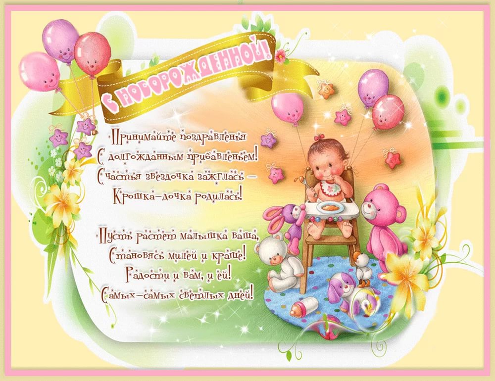 С новорождённой девочкой , дочкой , открытки , картинки с поздравлениями. С новорождённой девочкой , дочкой , принцесой , малышкой , открытки с поздравлениями с новорождённой девочкой , поздравляем с дочкой , поздравляем родителей с девочкой.