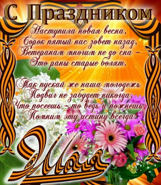 9 мая день победы , открытки с праздником победы , с пожеланиями 9 мая день победы , открытки с праздником победы , с пожеланиями , с изображением на открытке цветов , изображение георгиевской ленты , девятое мая ,с днём победы