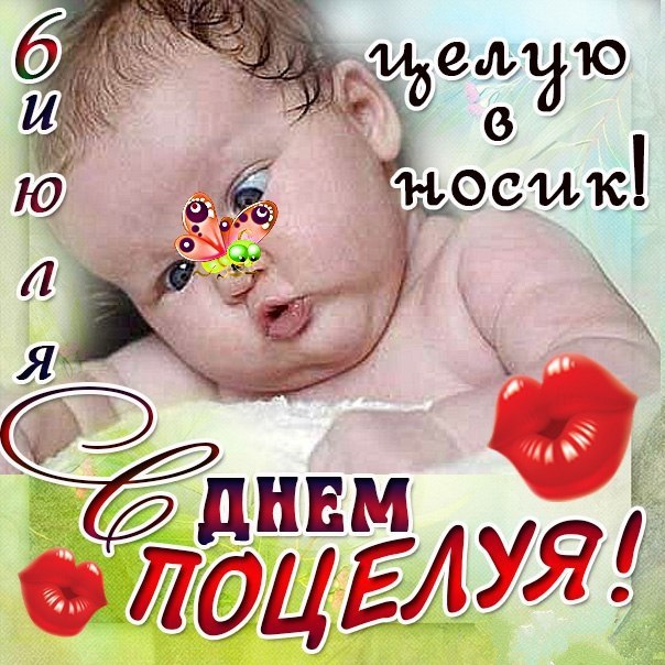 Всемирный день поцелуя , открытка к празднику дню поцелуев 6 июля . Открытка , картинка с всемирным днём поцелуя 6 июля , на открытке изображены дети , ребёнок , детки , поцелуйчики , чмоки , открытка к празднику международному дню поцелуя.