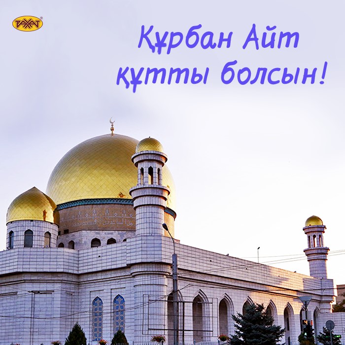 Открытка Курбан айт , открытки с праздником Курбан айт поздравления. Картинки открытки с праздником Курбан айт , открытка на Курбан айт ,картинка с поздравлениями Курбан айт,открытка Курбан айт,картинка с Курбаном скачать бесплатно