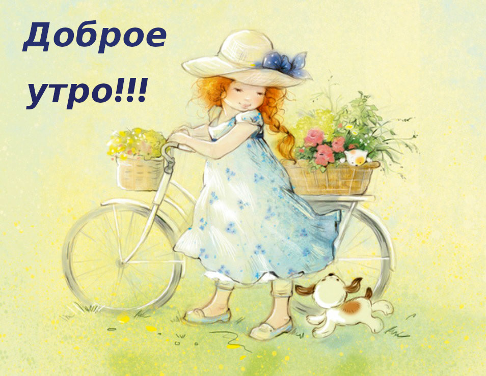 Открытка,картинка доброе утро ретро,с добрым утром ретро стиль, Картинки,открытки с добрым утром в стиле ретро,открытка открытки доброе утро в старинном стиле,ретро стиль,красивые открытки с добрым утром ретро,ретро стиль скачать
