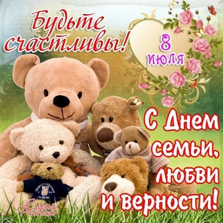 С праздником день семьи открытка с поздравлениями с мишками  Картинка , открытка с праздником международный день семьи , на открытке милые мишки , мишутки , семья косолапых медвежат открытка к празднику день семьи , день любви и верности
