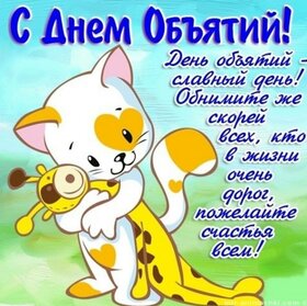 Открытка с праздником всемирный день объятий , с днём объятий. Картинка , открытка с всемирным праздником днём объятий , день объятий люди обмениваются душевным теплом, на открытке котики , кошечки милые дружелюбные котята.
