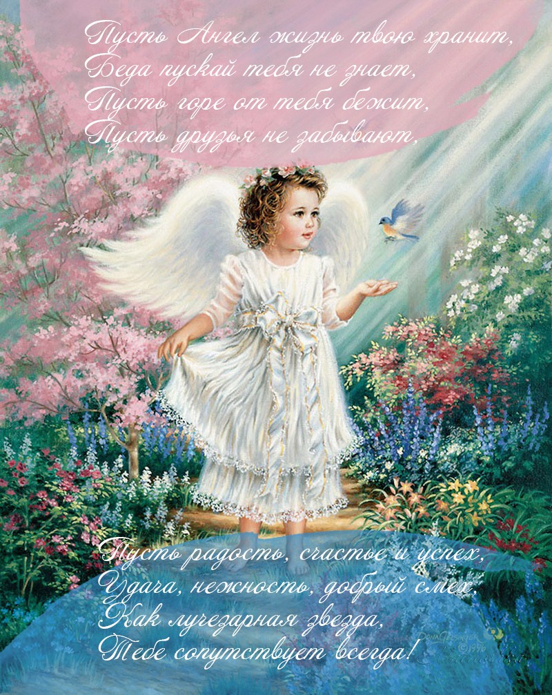 Открытка,картинка с днём ангела,поздравления с днём ангела,ангелочек. Картинки,открытки с днём ангела,открытка,картинка на день ангела,красивая открытка день ангела,ангелочек ,день ангела поздравления,открытка с днём ангела скачать