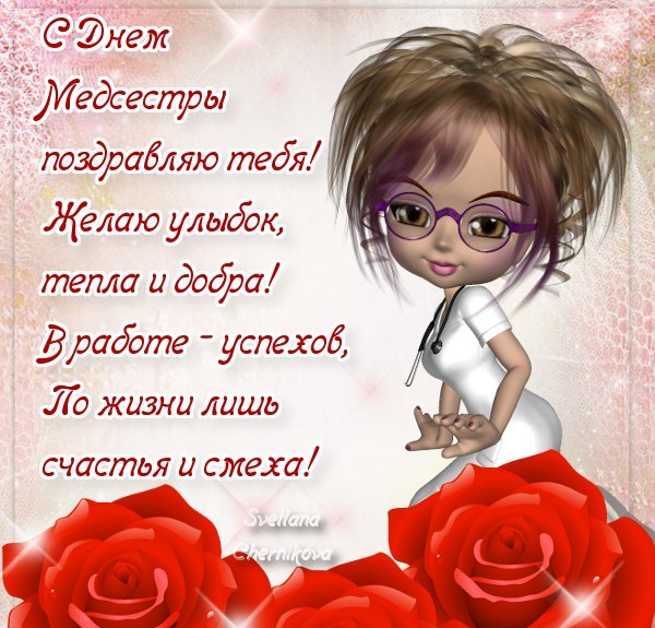 Открытка,картинка с днём медсестры,поздравления день медсестры картинка ,открытка с праздником день медсестры,открытки на день медсестры,картинки с поздравлениями на день медсестры,открытка с днём медсестры скачать бесплатно