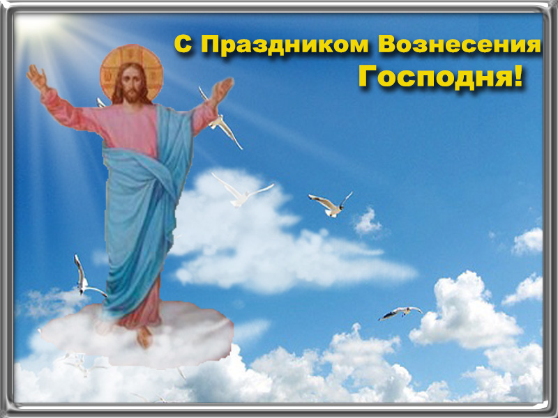 Открытка,картинка с православным праздником Вознесение Господне Картинка,открытка с Вознесением Господнем,картинки на вознесение,открытки Вознесение Господне,поздравления с Вознесением Господнем,открытка на вознесение Господне