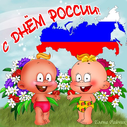 Открытка,картинка с праздником день России 12 июня,с днём России.   Открытка,картинка с днём России,открытки на день России 12 июня,государственный праздник день России открытки,поздравления на день России,12 июня день России скчать бесплатно