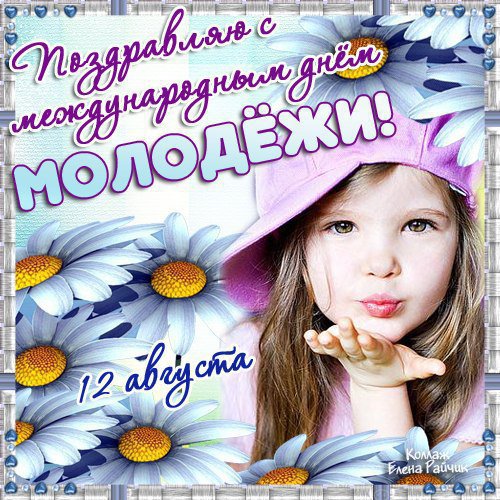 Открытка на день молодёжи , с праздником день молодёжи ,ребёнок. Картинка ,открытка , открытки день молодёжи , международный день молодёжи открытки с днём молодёжи , ребёнок , дитя, картинки ко дню молодёжи скачать бесплатно 