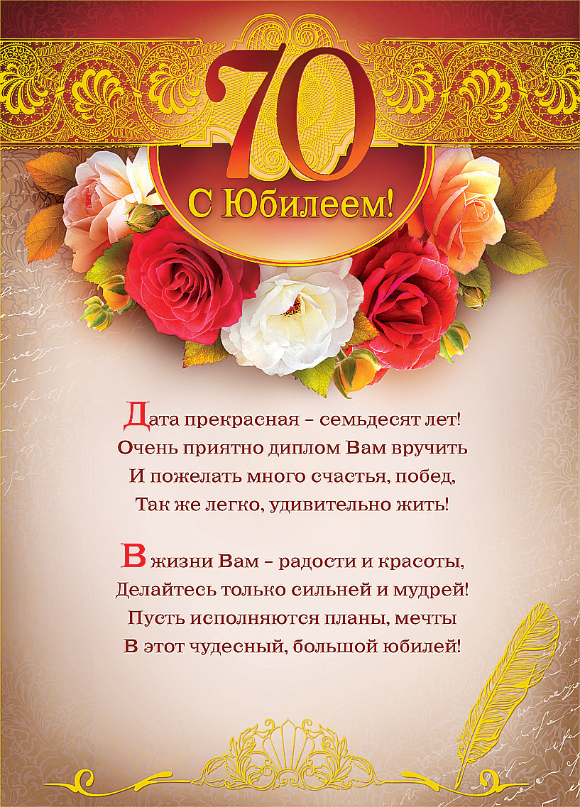 Открытка,картинка с юбилеем 70 лет, поздравления на юбилей 70 лет Открытки,картинки на юбилей 70 лет,открытка с днём рождения 70 лет юбилей,красивая открытка,картинка с юбилеем 70 лет,яркая открытка на 70 лет скачать бесплатно