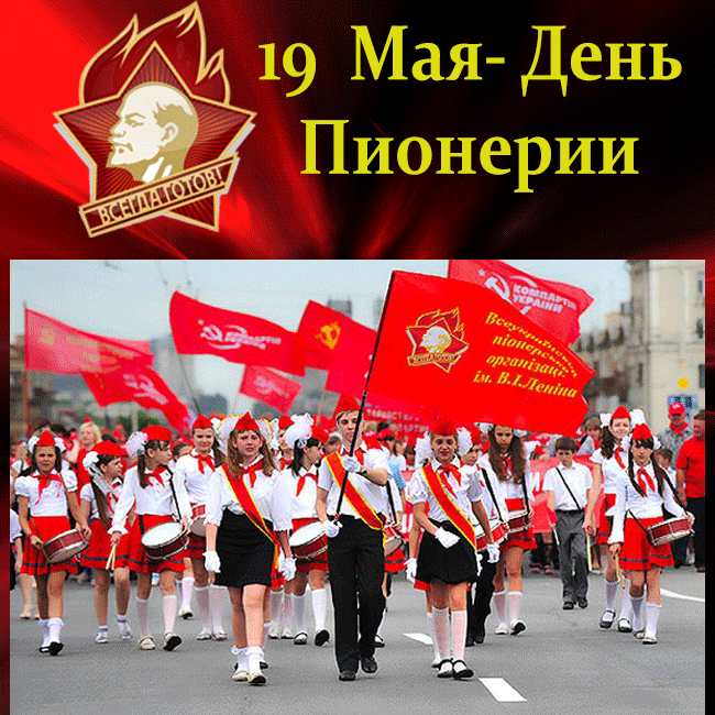 Открытка с днём пионерии , с праздником день пионерии,пионеры значёк Картинка , открытка спраздником день пионерии отмечается 19 мая в день рождения всесоюзной пионерской организации имени В.И Ленина , пионеры ,значёк В .И Ленин.