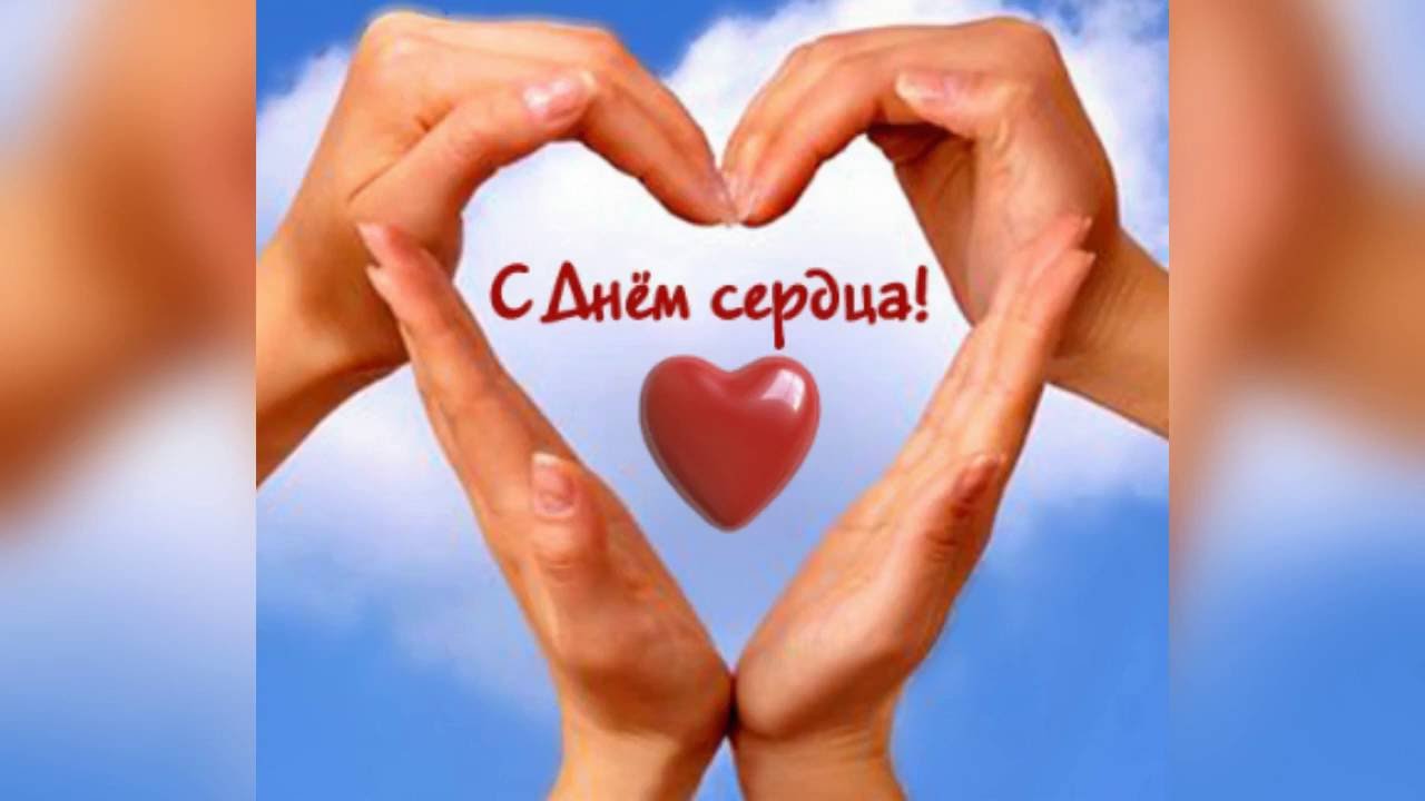 Открытка с международным праздником день сердца ,29 сентября,сердце. Открытка ,картинка с праздником международный день сердца , 29 сентября,открытки с днём сердца , сердце , красное сердце , открытка с днём сердца скачать бесплатно .