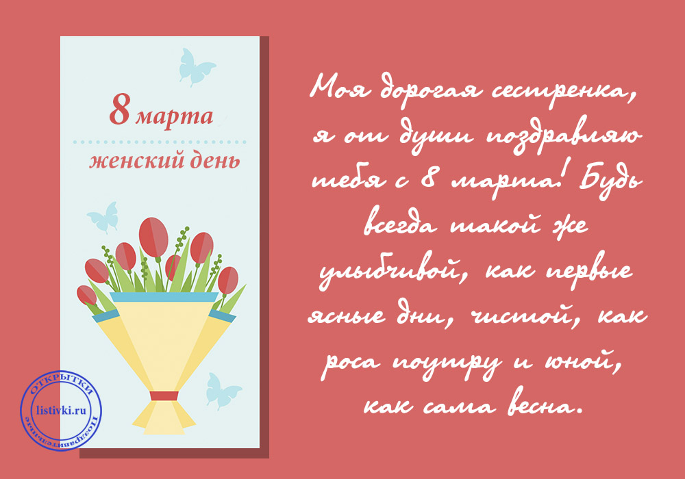 8 марта международный женский день,  открытки с 8 марта для сестры. 8 марта международный женский день ,красивые открытки для любимой сестры ,со словом сестра в тексте ,поздравление с праздником 8 марта сестру , с цифрой 8 в тексте.