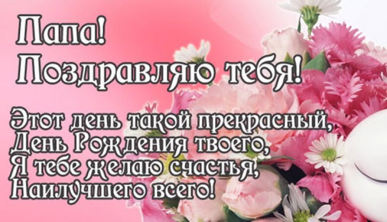 с днём рождения папа , открытки с поздравлениями в стихах папе. с днём рождения папа , открытки с поздравлением в стихах папе , красивые открытки с наилучшеми пожеланиями в день рождения для любимого папы , красивые стихи для папы в день рождения.