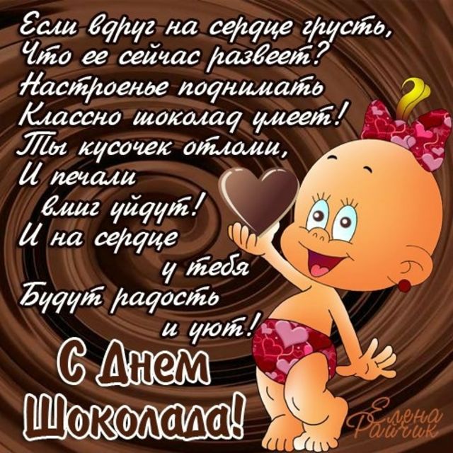 Всемирный день шоколада , открытка ко дню шоколада , 11 июля. Открытка , картинка с всемирным праздником день шоколада , праздник сладкоежек , на открытке изображён пупс ,пупсик лялька шоколад , смешной пупс , отккрытка с днём шоколада