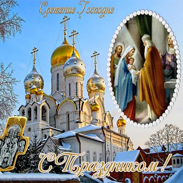 Сретение православный праздник сретение Господне , открытки . Сретение православный праздник сретение Господне , открытки , картинки с праздником сретение , с изображением на картинке церьковь ,купола , сретение Господне .