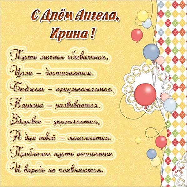 Открытка,картинка с днём ангела с именинами Ирина,поздравление. Открытки,картинки с днём ангела,с именинами Ирина,красивая открытка с днём ангела Ирина,картинка с именинами Ирина ,яркие открытки на день ангела Ирине,Ирины скачать