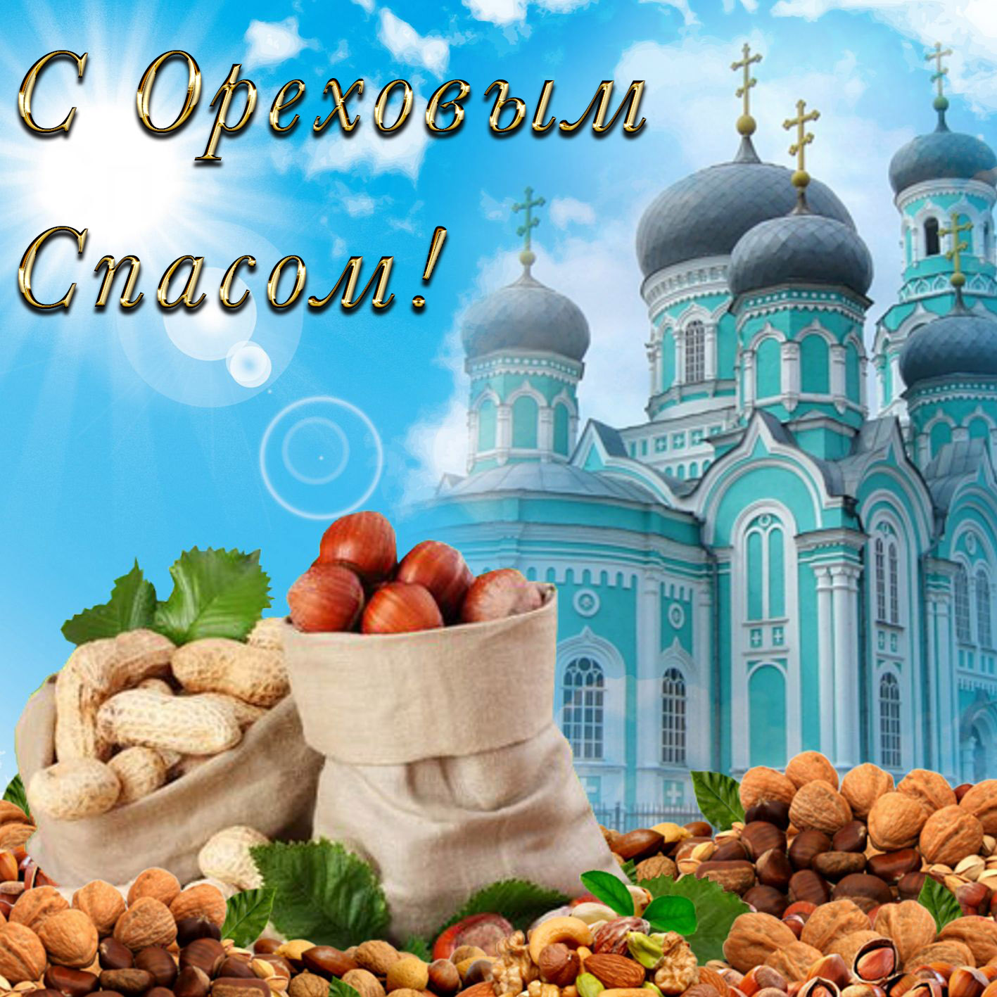 Открытка с праздником ореховый спас , ореховник , третий спас. Картинка , открытка к празднику ореховый спас , третья встреча осени , народно христианский праздник , на открытке изображена красивая церьковь , купола , орехи .