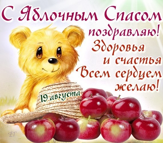 Яблочный спас народно христианский праздник , открытка с мишкой. Яблочный спас народно христианский праздник , картинка , открытка с изображением мультяшного мишки , соломенная шляпа , дата праздника 19 августа,красные яблоки.