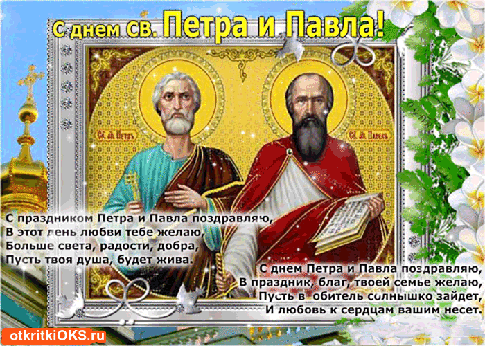 Открытка гиф с праздником день святых апостолов Петра и Павла Картинки открытки гиф,анимация с праздником день святых апостолов Петра и Павла,мерцающая открытка,открытки день Петра и Павла,открытка гиф с днём Петра и Павла скачать