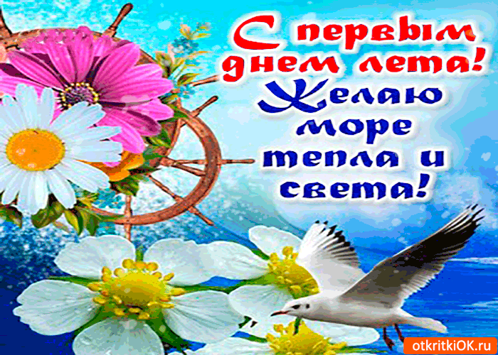 Открытка гиф первый день лета , начало лета , поздравления с началом лета. Картинка открытка гиф первый день лета , начало лета , мерцающие открытки с началом лета , с первым днём лета ,анимированная открытка с началом лета скачать бесплатно