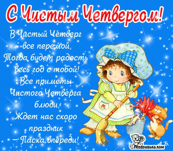 Открытка гиф с чистым четвергом , мерцающая открытка чистый четверг Картинка ,открытка гиф с чистым четвергом , чистый четверг открытки мерцающие , анимированная открытка на чистый четверг , картинки анимация с чистым четвергом 