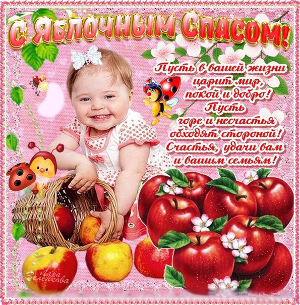 Яблочный спас народно христианский праздник , открытка с яблочным спасом. Яблочный спас народно христианский праздник ,преображение Господне , картинка , открытка с изображением ребёнка , красивые , аппетитные яблоки, с яблочным спасом .