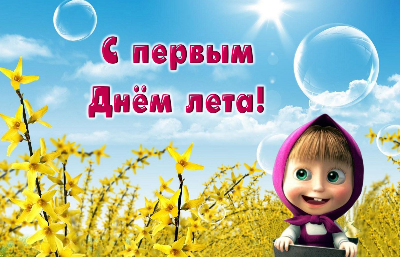 Открытка первый день лета ,с началом лета ,поздравления первый день лета ,Маша. Картинка открытка первый день лета , с началом лета , открытки с поздравлениями первый день лета с Машей ,Маша герой мультфильма, картинки первый день лета скачать бесплатно