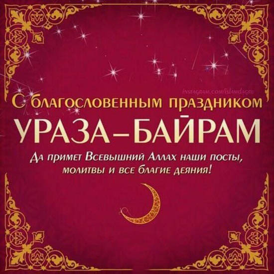 Открытка на мусульманский праздник Ураза-Байрам ,с праздником Ураза-Байрам Картинка открытка мусульманский праздник Ураза -Байрам ,открытки с праздником Ураза-Байрам,картинки Ураза-Байрам,открытка на праздник Ураза-Байрам, Ураза-Байрам скачать бесплатно
