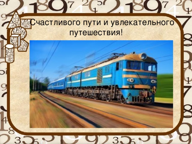 Открытка с пожеланиями счастливого пути ,открытки счастливого пути. Открытка картинка с пожеланиями счастливого пути, открытки счастливого пути ,пожелания счастливого пути картинки , открытки счастливого пути скачать бесплатно .