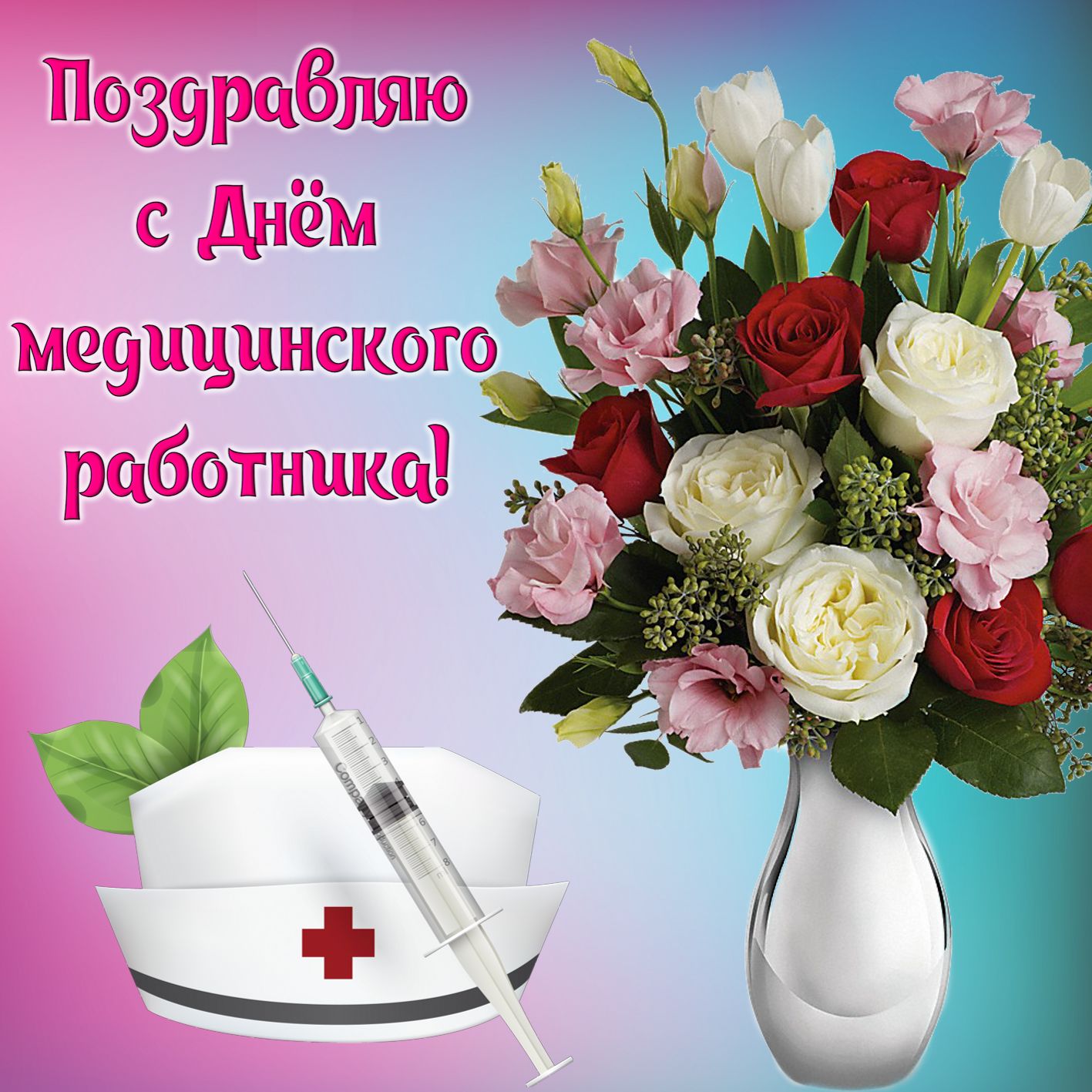 Открытка с днём медика ,поздравление с днём медицинского работника. Картинка,открытка с праздником день медицинского работника ,картинки,открытки с днём медика,на день медика,поздравления с профессиональным праздником день медика