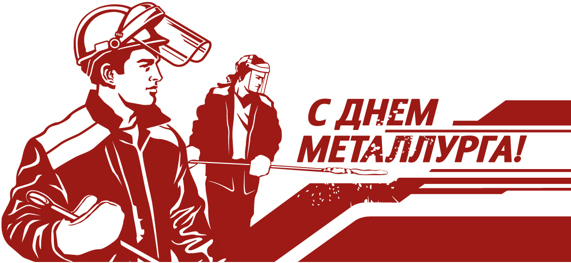 Открытка с профессиональным праздником день металлурга ,открытки день металлурга Открытка картинка с праздником день металлурга ,открытки с профессиональным праздником день металлурга ,картинки на день металлурга ,открытка ко дню металлурга поздравления