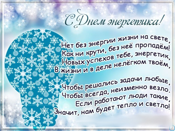 День энергетика профессиональный праздник , открытки с поздравлениями. День энергетика профессиональный праздник , открытки с поздравлениями с праздником энергетиков , с днём энергетика , в стихах ,добрые пожелания ко дню энергетика