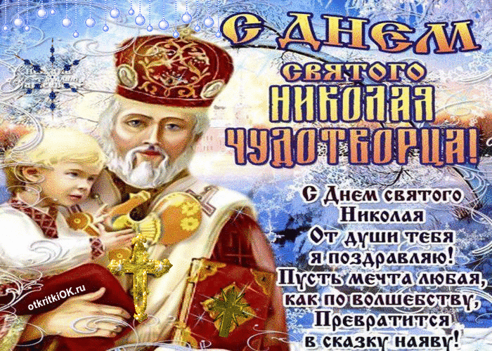 Открытка гиф день святителя Николая Чудотворца,мерцающая открытка святой Николай Картинка,открытка гиф с днём святителя Николая Чудотворца,открытки гиф день святого Николая,анимационные картинки святой Николай,открытка гиф на день святого Николая