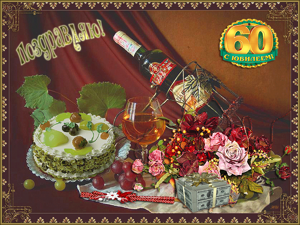 Открытка,картинка гиф на юбилей 60 лет,поздравления гиф с юбилеем 60 лет Открытки,картинки гиф с юбилеем 60 лет, открытка мерцающая на 60 лет,красивая картинка анимированная юбилей 60 лет,поздравления гиф с юбилеем 60 лет скачать бесплатно